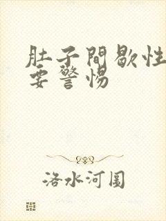 肚子间歇性绞痛要警惕