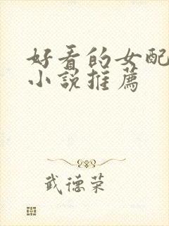 好看的女配穿越小说推荐