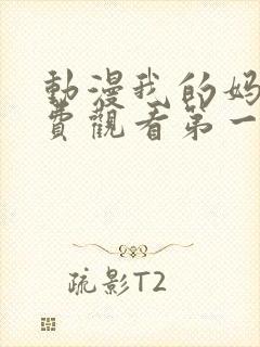 动漫我的妈妈免费观看第一季全集