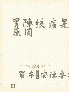 胃阵绞痛是什么原因