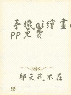 手机ai绘画app免费