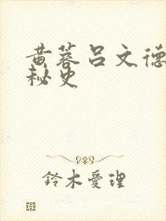 黄蓉吕文德襄阳秘史