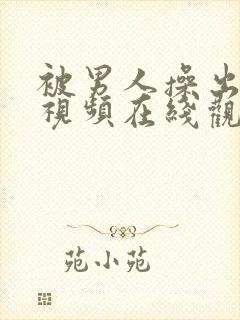 被男人操出白浆视频在线观看封面