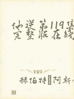 仙逆第119集完整版在线观看