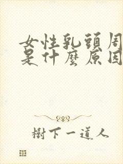 女性乳头周边痒是什么原因