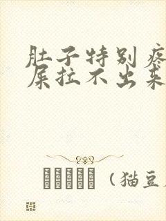 肚子特别疼想拉屎拉不出来怎么回事