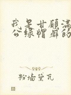 我是甘愿满足老公绿帽癖的堕落妻子