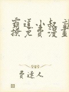 霸道小叔 请轻撩免费漫画下拉式