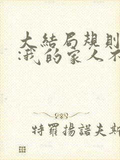 大结局规则怪谈:我的家人不正常
