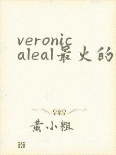 veronicaleal最火的5部电影