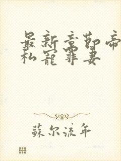 最新章节帝少的私宠罪妻