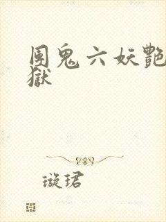 团鬼六妖艳能地狱