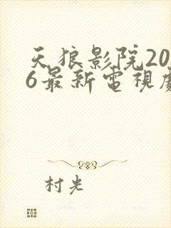天狼影院2026最新电视剧在线观看影视剧封面