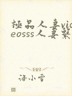 极品人妻videosss人妻系列动漫