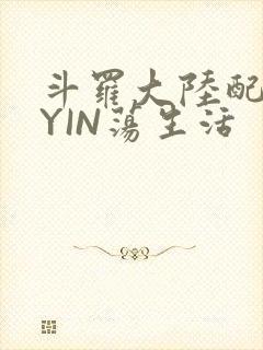 斗罗大陆配角的YIN荡生活