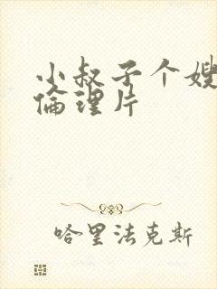 小叔子个嫂子的伦理片