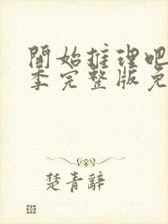 开始推理吧第二季完整版免费观看