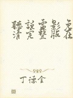 听说电影免费高清完整版在线观看封面