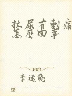 拉尿有刺痛感是怎么回事封面