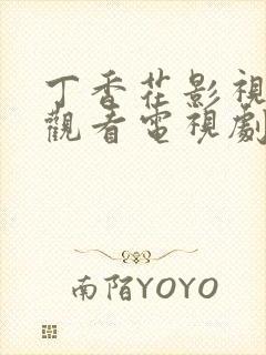 丁香花影视免费观看电视剧高清下载封面