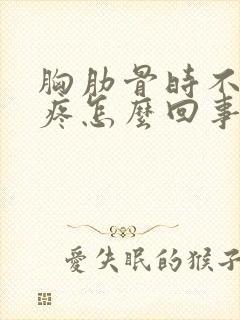 胸肋骨时不时的疼怎么回事封面