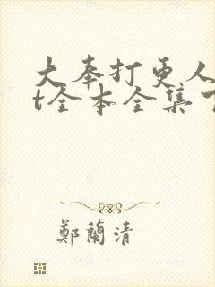 大奉打更人txt全本全集下载