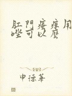 肛门瘙痒用甲硝唑可以么封面