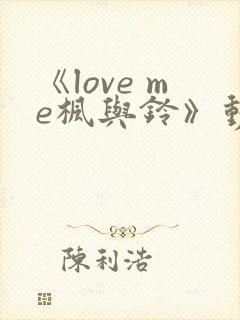 《love me枫与铃》动漫