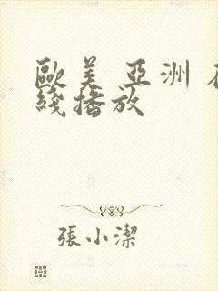 欧美 亚洲 在线播放