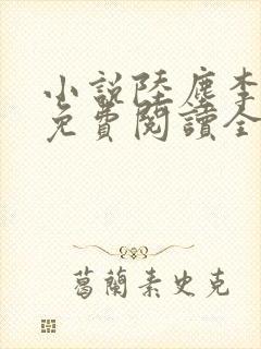 小说陆尘李清瑶免费阅读全文最新章节封面