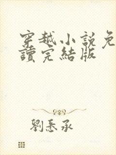 穿越小说免费阅读完结版