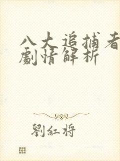 八大追捕者后续剧情解析