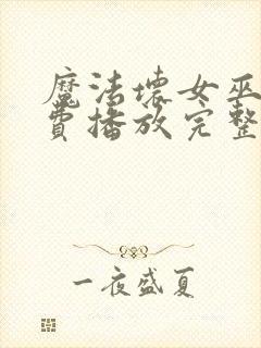 魔法坏女巫2免费播放完整版