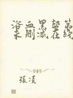 浴血黑帮第一季未删减在线观看