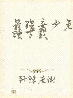 最强弃少免费阅读下载