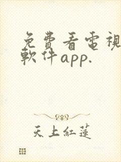 免费看电视剧的软件app.