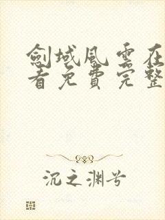 剑域风云在线观看免费完整版封面