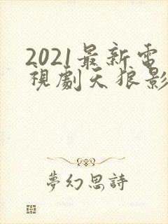 2021最新电视剧天狼影视