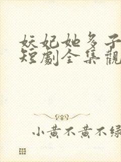 妖妃她多子多福短剧全集观看