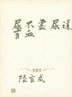 尿不尽尿道刺痛有血封面