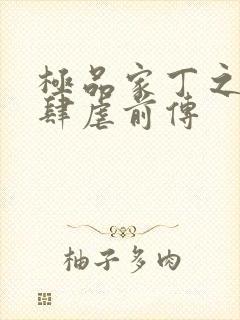 极品家丁之淫僧肆虐前传