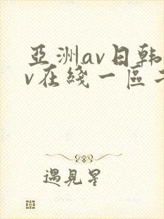 亚洲av日韩av在线一区二区