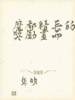 魔都精兵的奴隶奖励画面封面