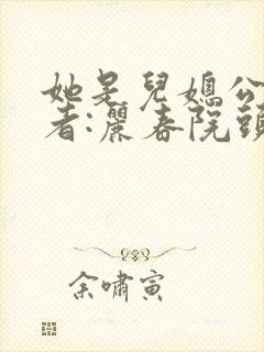 她是儿媳公媳作者:丽春院头牌著封面