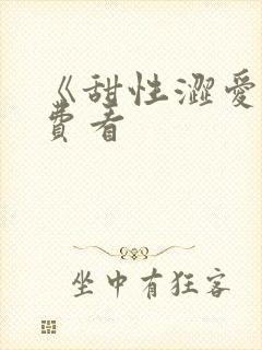 《甜性涩爱》免费看