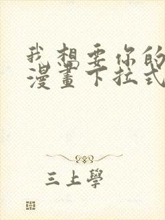 我想要你的全部漫画下拉式