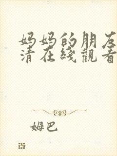 妈妈的朋友4高清在线观看完整版