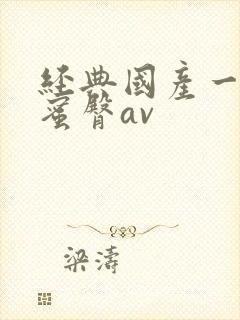 经典国产一级片蜜臀av