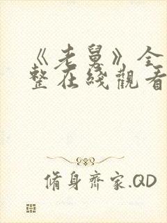 《老舅》全集完整在线观看高清