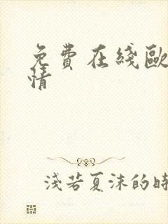 免费在线欧美激情